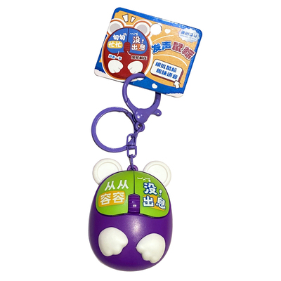 创意解压没出息音乐鼠标钥匙扣