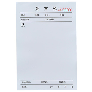中医处方笺定制社区医用医务手写处方单制作眼镜店验光配镜西医签单表中药麻药病例诊断记录本定做精二处方签