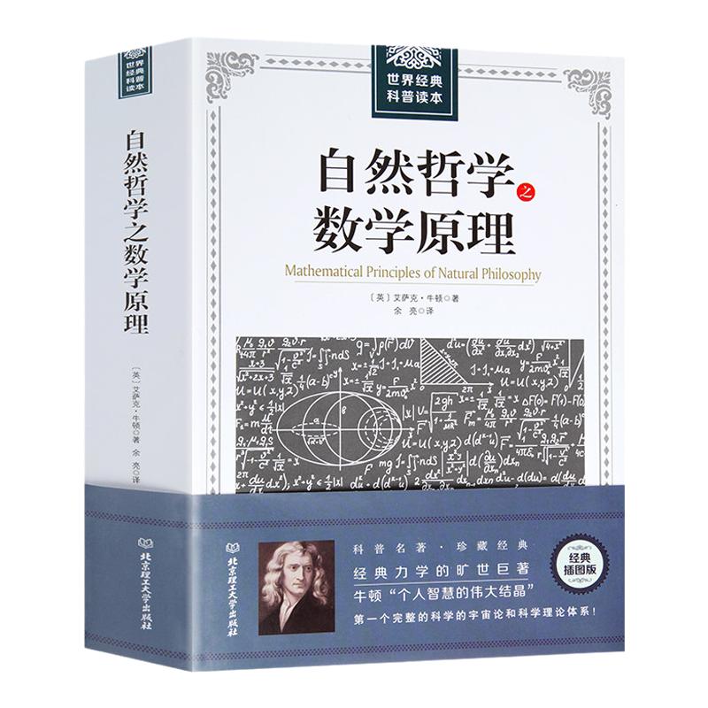 正版自然哲学之数学原理：世界经典科普读本//牛顿著正版力学数学科普宇宙论科学理论体系物理学的自然科学自然哲学的数学原理书籍