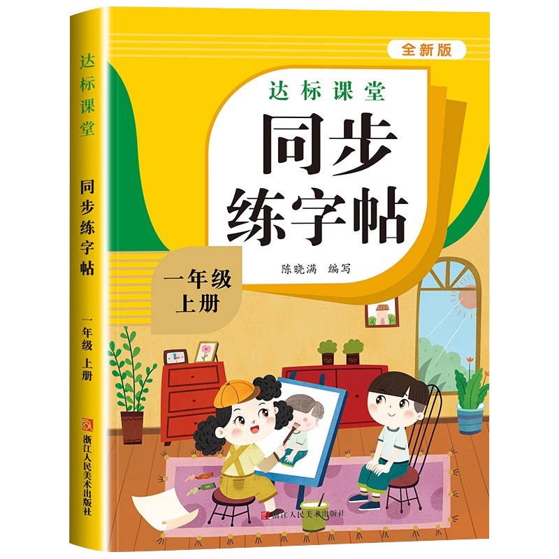小学语文同步练字帖人教版加厚