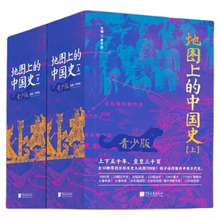 地图上的中国史李不白著彩图青少版全套10册中小学生课外阅读国学经典历史文化读物中华文化大百科青少年一读就懂的中国历史书籍