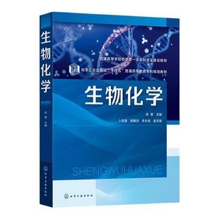 生物化学 余蓉 生物大分子化学 物质代谢与调节 生物化学与药学研究 高等院校药学 生物制药 制药工程 临床药学等相关专业应用教材