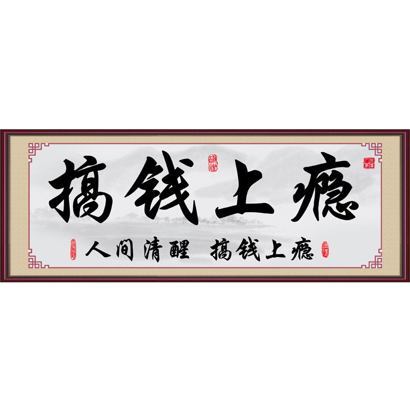 励志书法贴画客厅卧室书房壁画