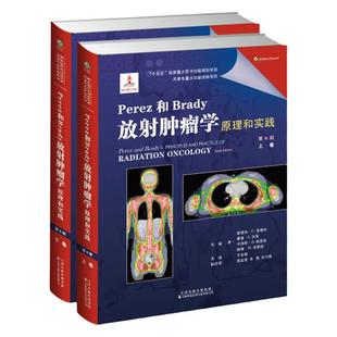 官方直营 Perez和Brady放射肿瘤学原理和实践 第6版 上下卷 肿瘤科临床放疗化疗 三维治疗 质子治疗 头颈部肿瘤 消化系统肿瘤