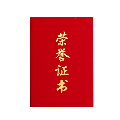 九千年绒面竖字款烫金荣誉证书