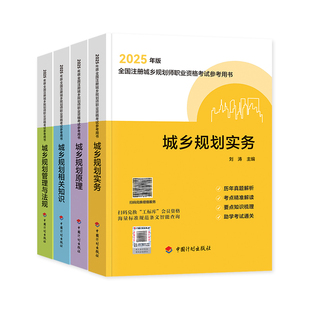 计划社官方备考注册城乡规划师2026教材历年真题解析考点解读城乡规划原理管理法规相关知识实务考试资料城市国土空间注规2025年版