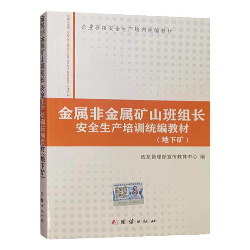 金属非金属矿山班组长安全生产培训统编教材（地下矿） 企业班组安全生产培训统编教材