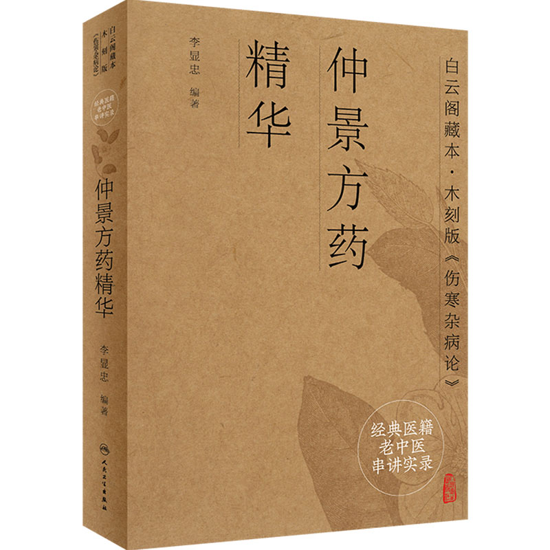 经典医籍串讲实录仲景方药精华