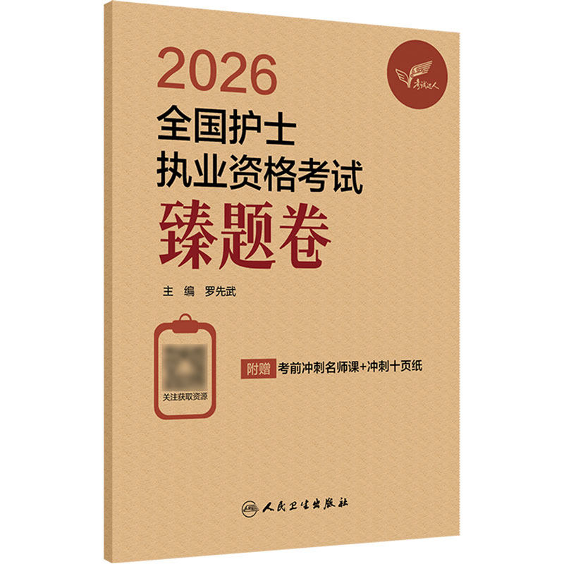 2026护考臻题卷护士职业资格证考试资料书历年真题卷题库全国护士执业考试习题证刷题练习题护考随身记罗先武轻松过2027人卫版备考