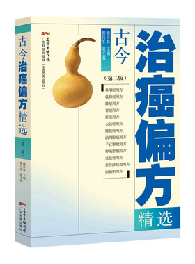 古今治癌偏方中医治疗书籍