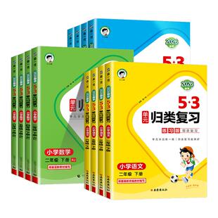 2026版 53单元归类复习一二三四五六年级上册下册语文数学英语人教版小学生字词句单元重点归类专项同步训练五三天天练测评习册