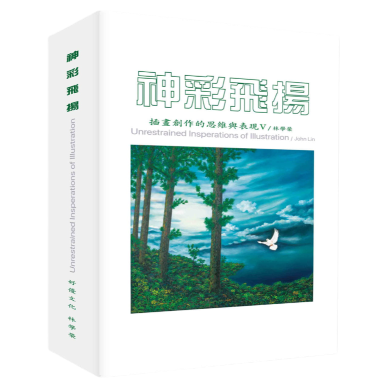 预售 林学荣 神彩飞扬：插画创作的思维与表现V 好优文化