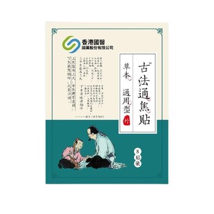 [香港国医]上热下寒中焦淤堵三焦不通虚不受补古法通焦贴