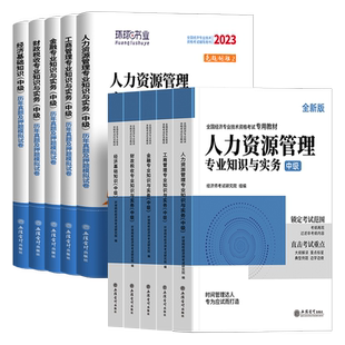 新版中级经济师2026年教材历年真题库试卷人力资源管理考试章节练习题经济基础知识工商金融财税建筑与房地产零基础过官方2025人资