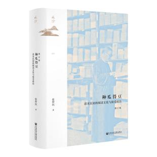 种瓜得豆 清末民初的阅读文化与接受政治 修订版  鸣沙丛书 张仲民 社会科学文献出版社官方正版 传播史 启蒙 西学东渐热销