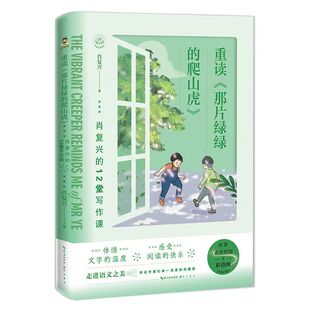 正版 重读那片绿绿的爬山虎 肖复兴的12堂写作课 作家走进校园系列 彩绘版 文字和童趣的插图中感受语文之美 现当代文学散文随笔