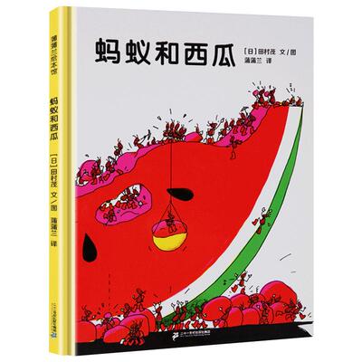 蚂蚁和西瓜蒲蒲兰