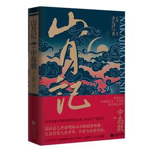 山月记 精装中岛敦著日本文豪中岛敦现当代文学短篇小说新华书店