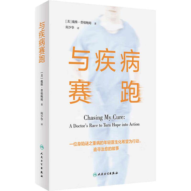 与疾病赛跑 一位身陷迷之重病的年轻医生追寻健康的故事 年度最佳非虚构类图书之一 人民卫生出版社科普书