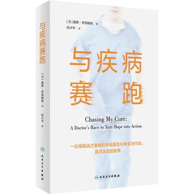 与疾病赛跑 一位身陷迷之重病的年轻医生追寻健康的故事 年度最佳非虚构类图书之一 人民卫生出版社科普书