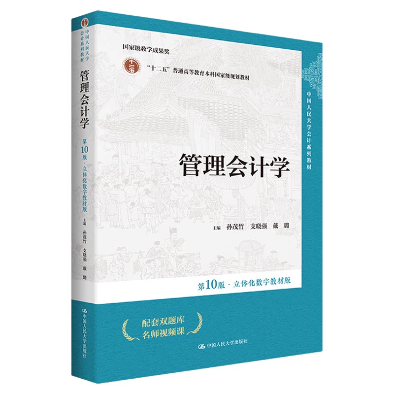 人大正版管理会计学第十版