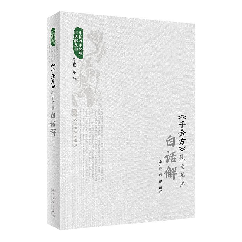 《千金方》养生名篇白话解 李计筹 郭强 中医养生经典白话解丛书 人民卫生出版社9787117334327中医经典名著养生译文注释