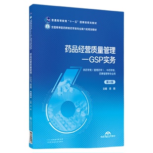 药品经营质量管理GSP实务主编梁毅第四版第4版全国高等医药院校药学类专业第六轮规划教材 9787521441093中国医药科技出版社药学类