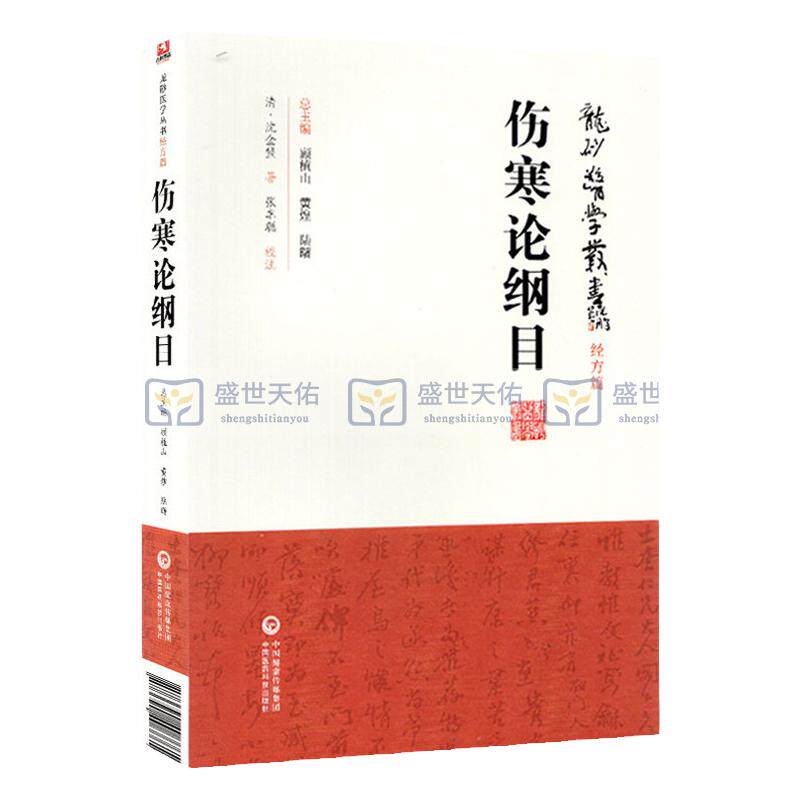伤寒论纲目 龙砂医学丛书 经方篇 顾植山主编 2019年05月出版 版次1 平装 9787521408881 中国医药科技出版社