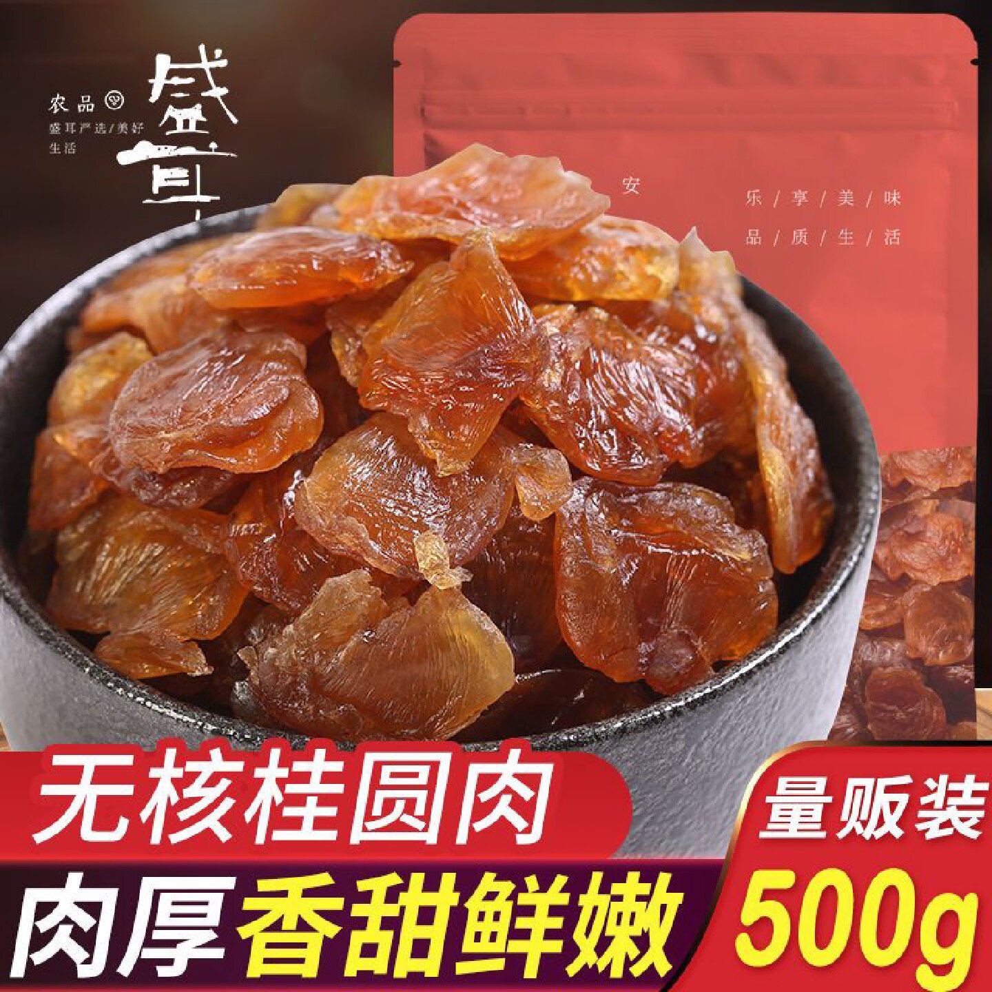 盛耳桂圆肉500g桂圆干无核桂圆肉干免剥龙眼肉干泡茶泡水福建特产