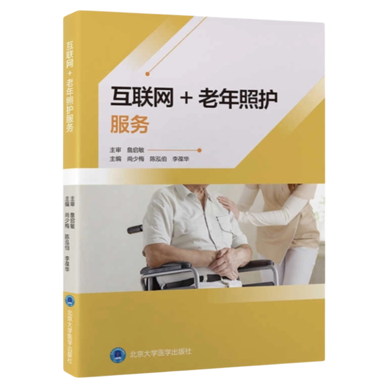 互联网＋老年照护服务 北京大学医学出版社 老年科学照护常见慢性病护理技术指南 保姆吞咽营养不良偏瘫高血压脂口腔发热认知障
