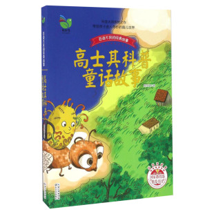 高士其科普童话故事彩插珍藏版 高士其 儿童6-12周岁小学生一二三四五六年级课外阅读经典文学故事书目新华书店书籍