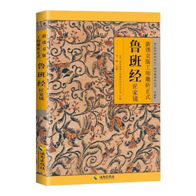 鲁班经全书正版原著白话文注解