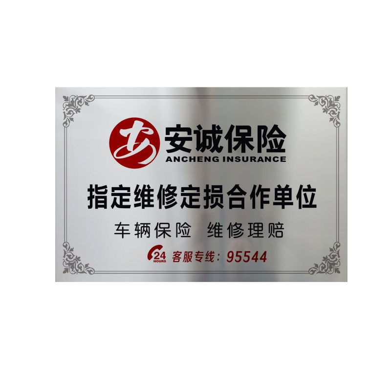 定制安诚保险合作铜牌不锈钢牌匾