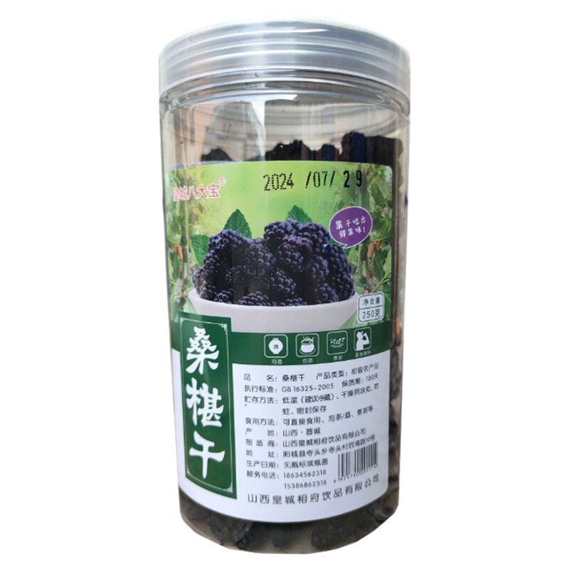 山西晋城特产阳城桑椹干250g*2桑葚干零食即食泡水煮粥皇城八大宝