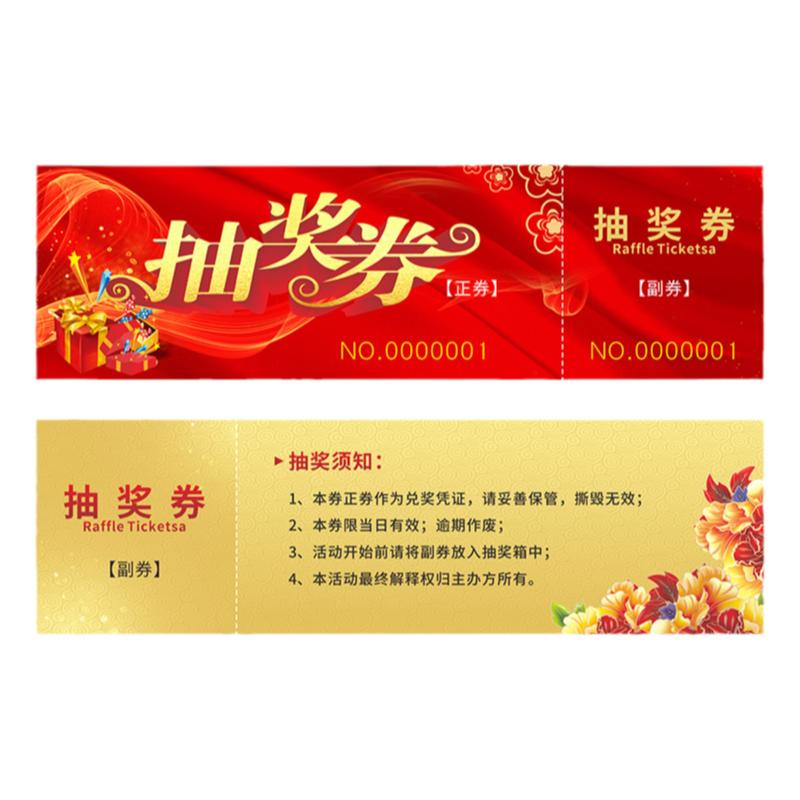 抽奖券定制公司年会活动通用抽奖卷正副券创意设计制作展会婚宴会邀请入场券订做个性烫金印刷门票入场卷订制