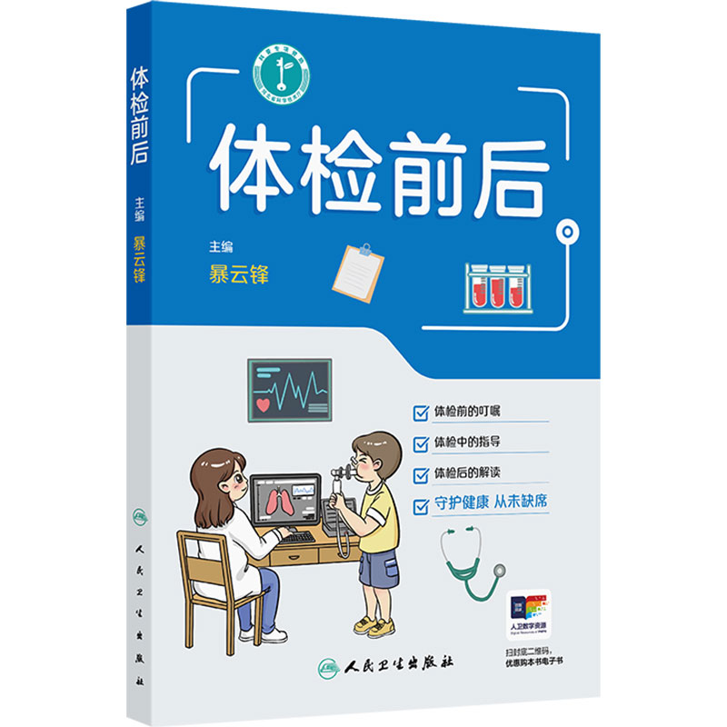 体检前后暴云锋告别体检焦虑从检前准备到报告解读一本通图解指南健康管理家庭医生就在身边生活方式医学人民卫生出版社
