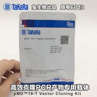 议价TAKARA 6013 高效克隆PCR产物载体 pMD19-T Vector Cloning K