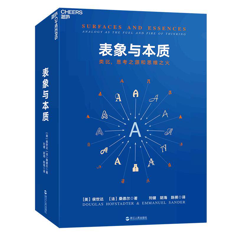 【湛庐旗舰店】表象与本质：类比，思考之源和思维之火 《集异璧》（GEB）作者侯世达作品 认知科学心理学探析