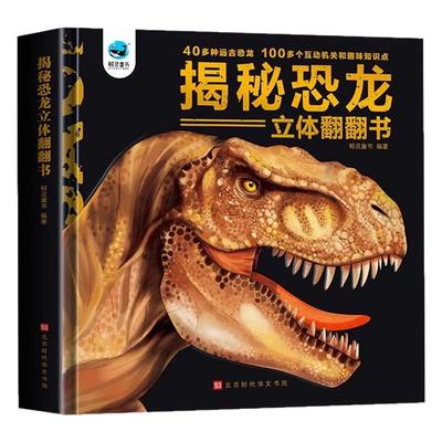 揭秘恐龙3d立体书翻翻书3-6岁