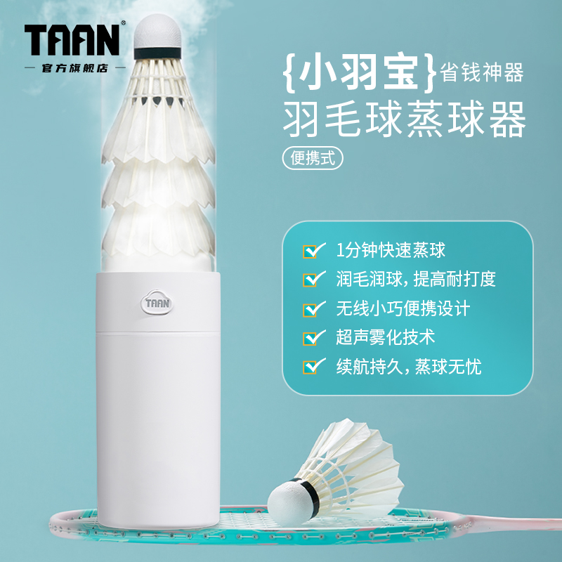 泰昂taan羽毛球蒸球机小羽宝耐打羽球充电小型便携熏蒸加湿熏球器