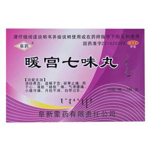 阜药暖宫七味丸妇科用药宫寒调理月经温暖子宫痛经腰痛蒙药调经
