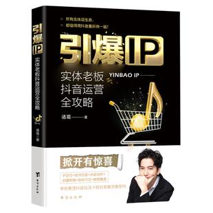 【官方正版】引爆IP 实体老板抖音运营全攻略 诸葛著 从所有实体店生意 都值得用抖音重新做一遍从零到百万的涨粉秘诀