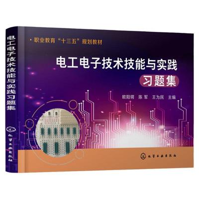 电工电子技术技能与实践习题集 欧阳锷 教材的配套习题集 生巩固和提高所学基础知识和基本技能 世界技能大赛赛前辅导用书 习题集