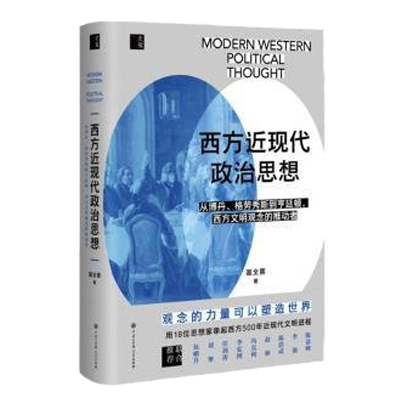 西方近现代政治思想观念如