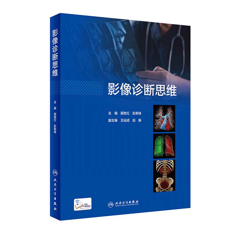 影像诊断思维人民卫生出版社