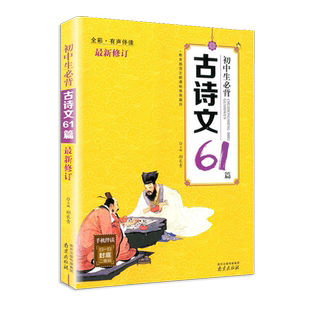 正版木头马初中生必背古诗文61篇全彩有声伴读中学生初中一二三年级中考必备课内外阅读在线快速记忆推荐诵读篇目