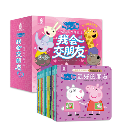 【全套15册】小猪佩奇我会交朋友