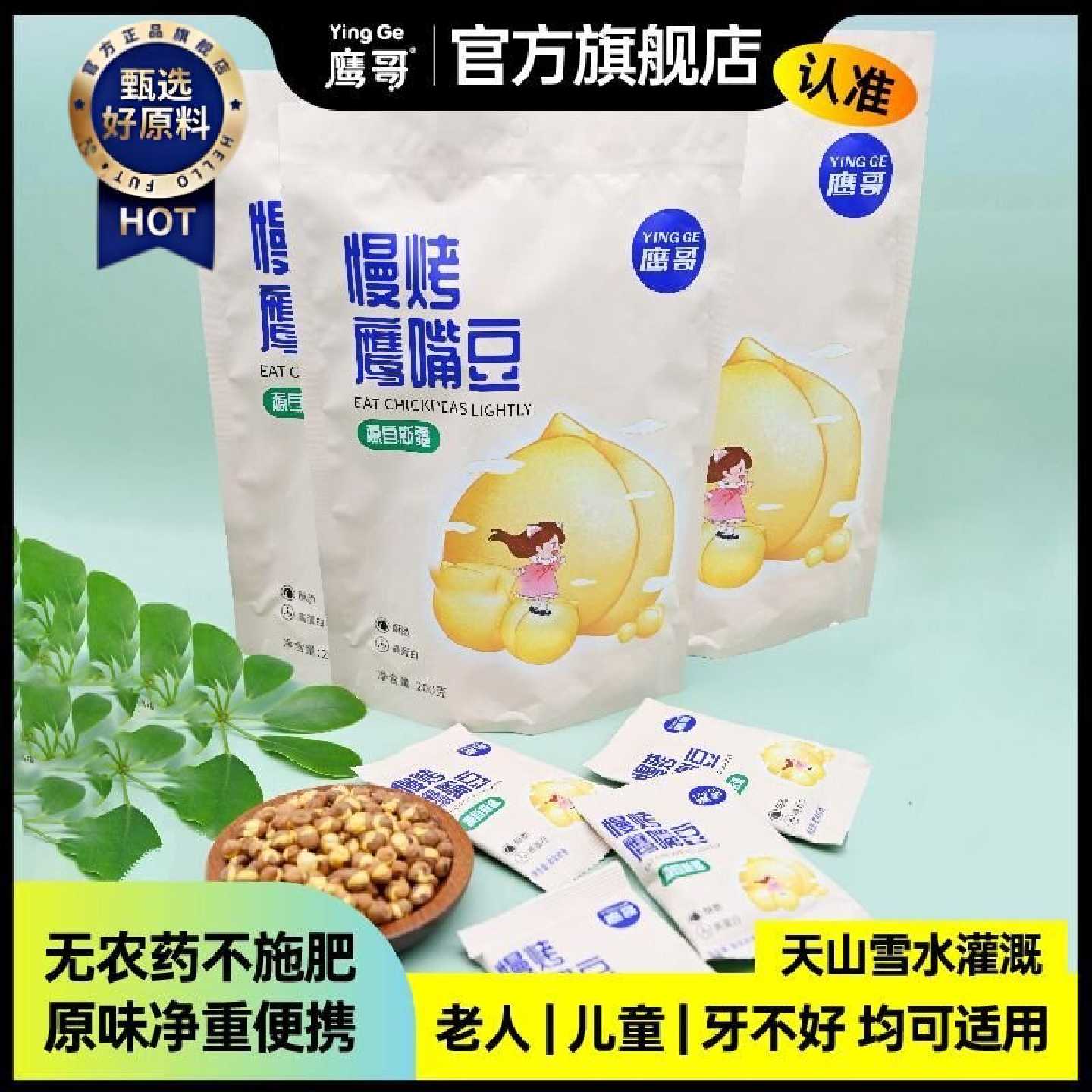 新疆特产木垒鹰哥慢烤鹰嘴豆原味独立小包装香酥高蛋白健康零食