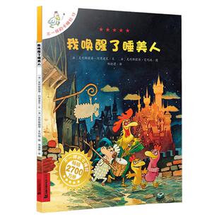 旗舰店正版 不一样的卡梅拉13 我唤醒了睡美人 第一季手绘本幼儿童绘本图书3-5-6-7-8-9岁我想去看海畅销书