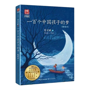 董宏猷一百个中国孩子的梦完整版新版暖心美读书名师导读版五年级下册课外书必读老师推荐经典小学语文同步阅读100个孩子的中国梦
